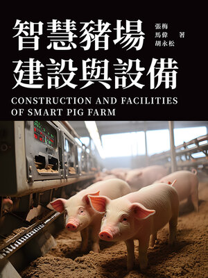 cover image of 智慧豬場建設與設備